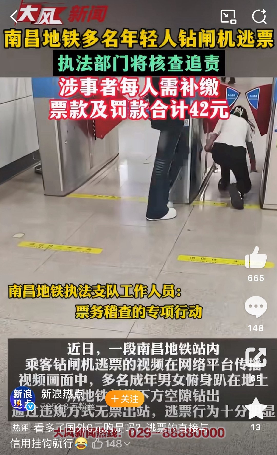 #南昌地铁逃票##南昌地铁多人逃票#零元购啊，罚款42块，罚少了。​