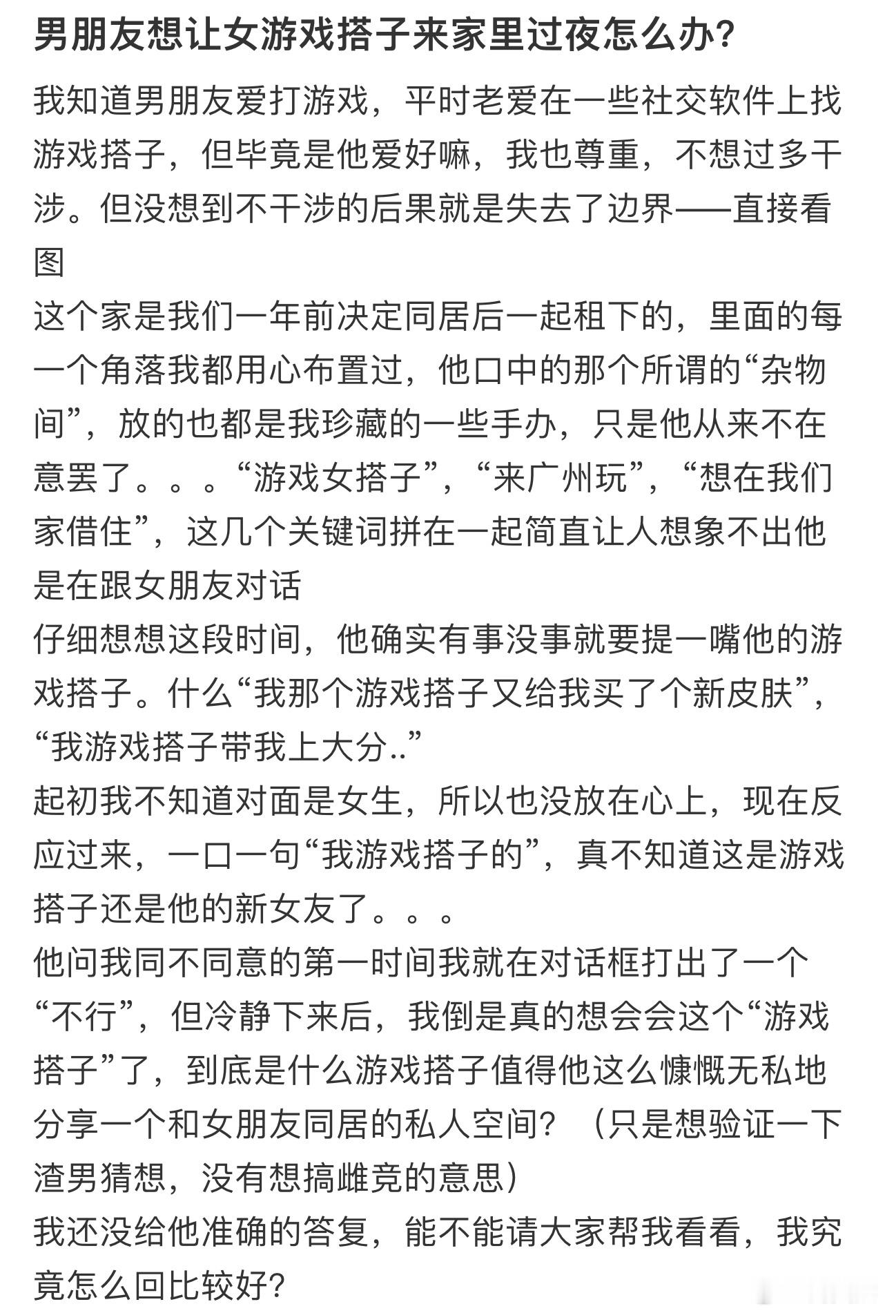 男朋友想让女游戏搭子来家里过夜怎么办​​​