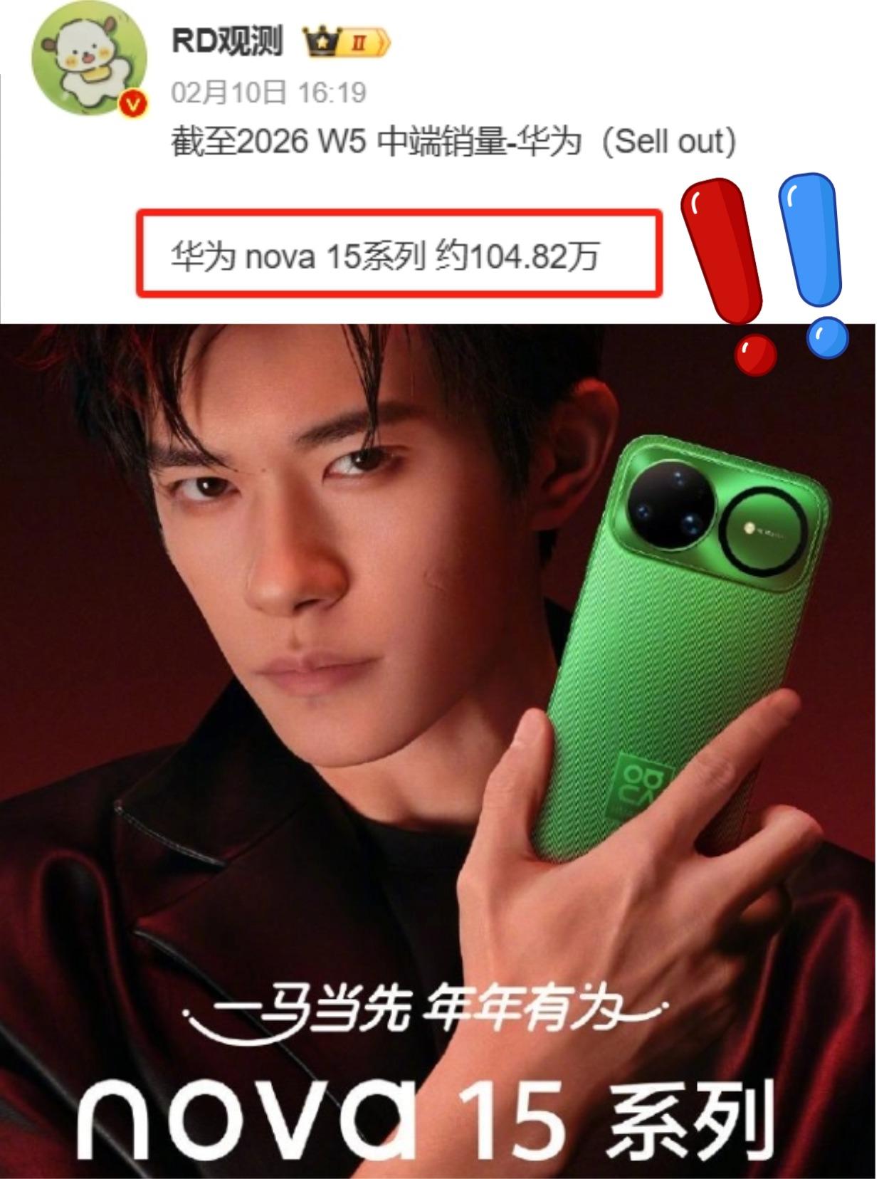 刚看到数码博主“RD观测”的数据，截至2026年2月初，华为nova15系列的