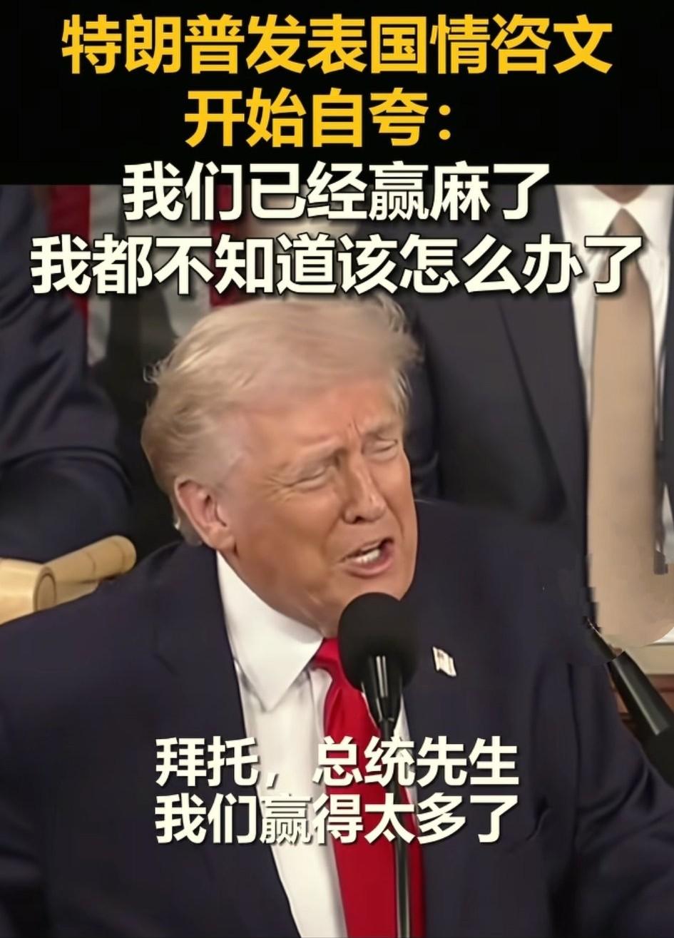 看了懂王的国情咨文演讲，简直比相声还好看，懂王不愧是搞笑界的扛把子。按以往懂王