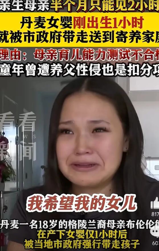 活久见。丹麦18岁母亲产下女婴仅1个小时，市政府就以“育儿能力测试”不合格将婴儿