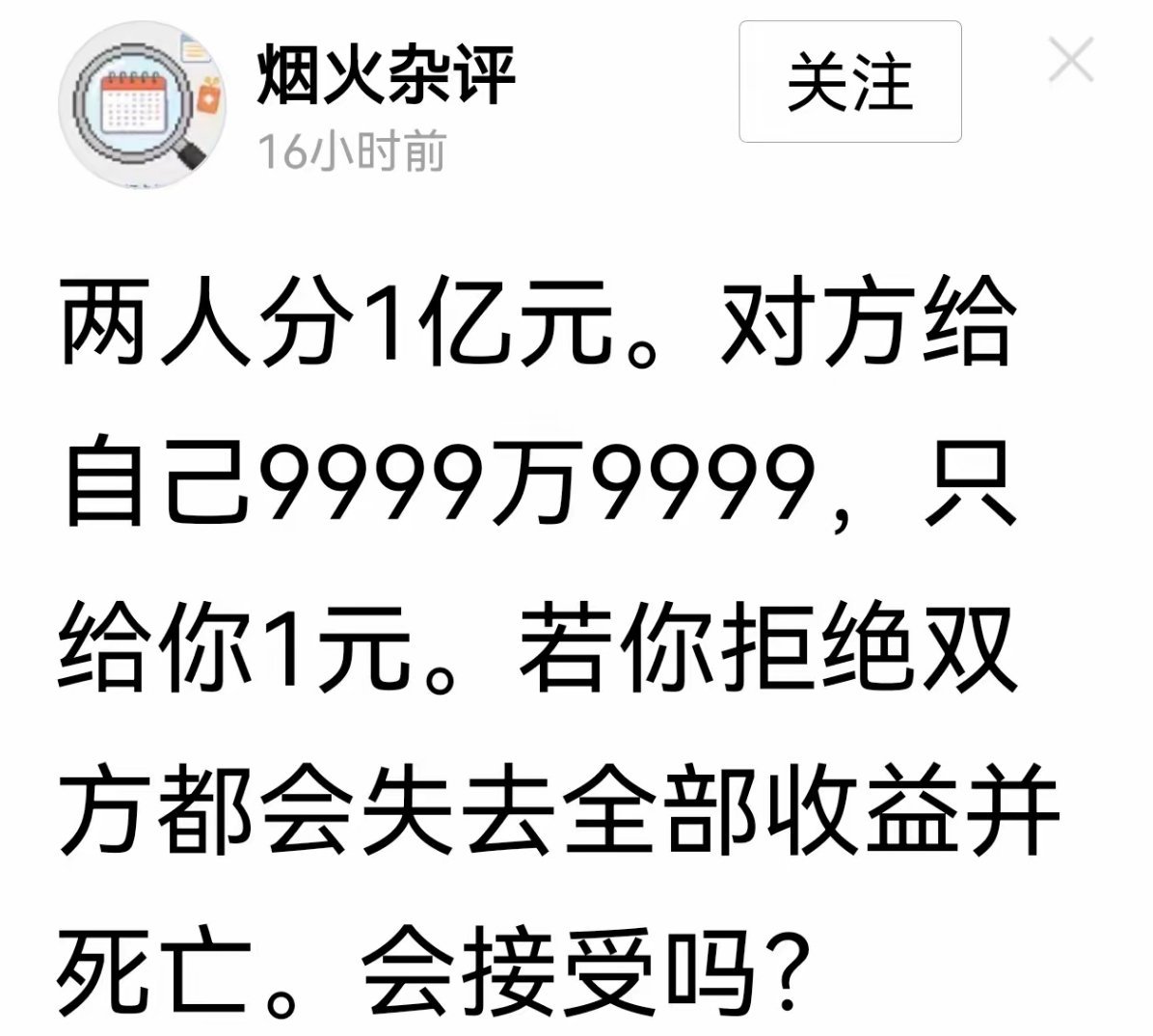 问：两人分1亿元。对方给自己9999万9999，只给你1元。若你拒绝双方都会失去