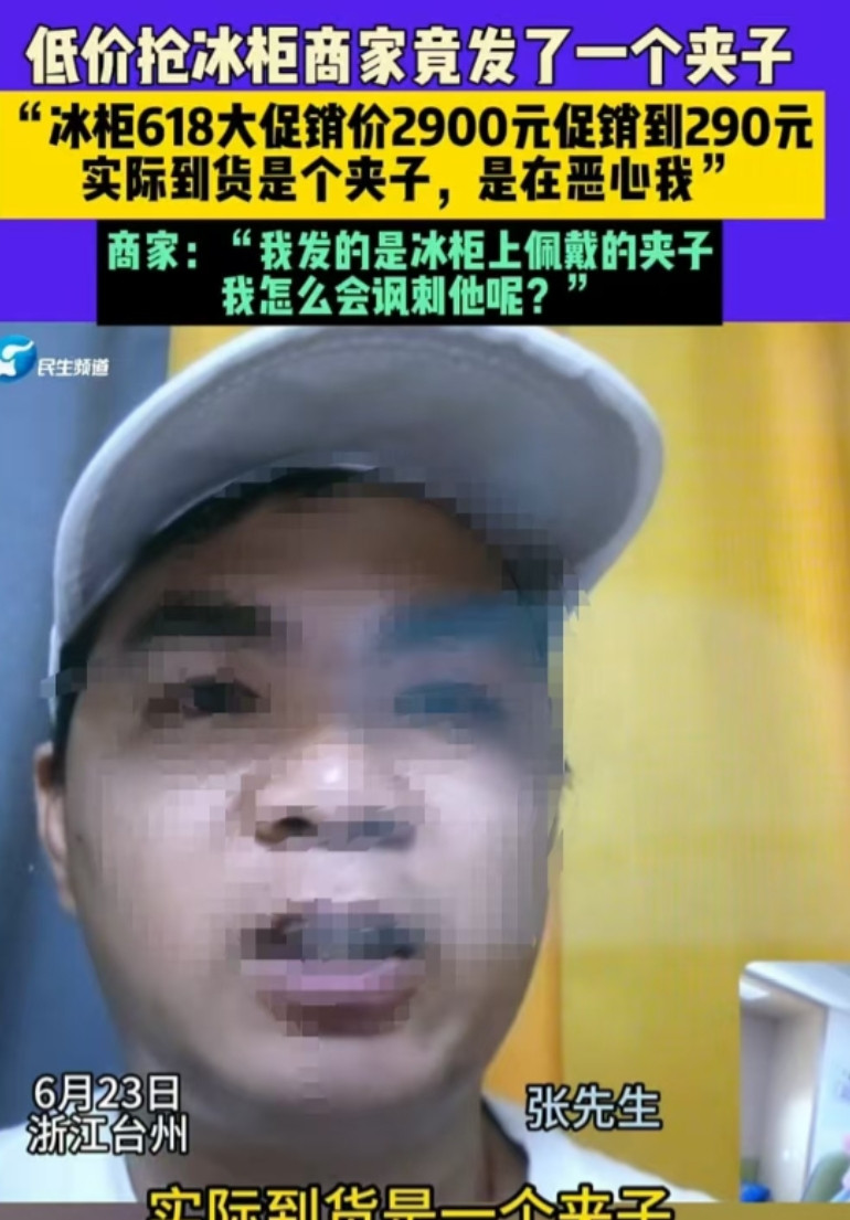 浙江台州，男子以290元的价格抢到了原价2900元的冰柜，可店家却称上错链接，拒