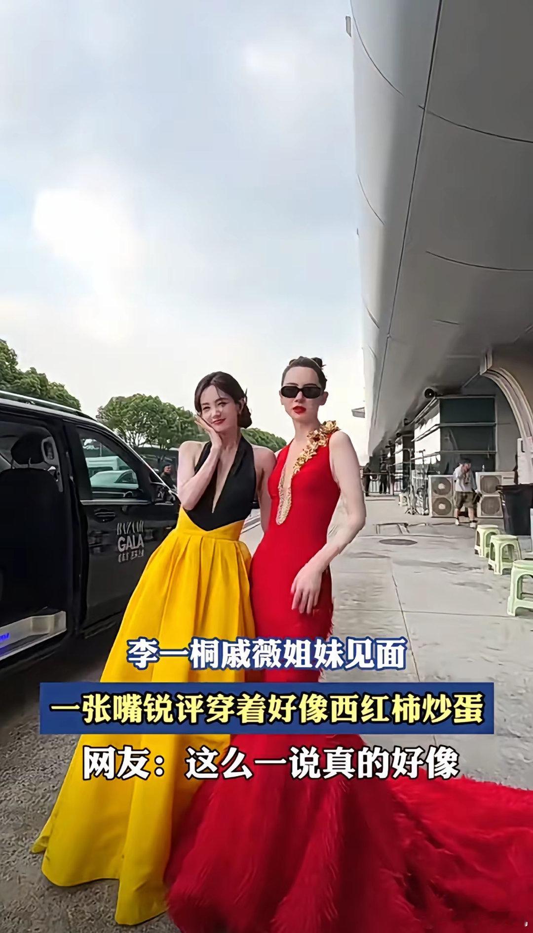 李一桐吐槽和戚薇穿成西红柿炒鸡蛋，真的笑不活了。原来在综艺里，两人同框时一个穿红