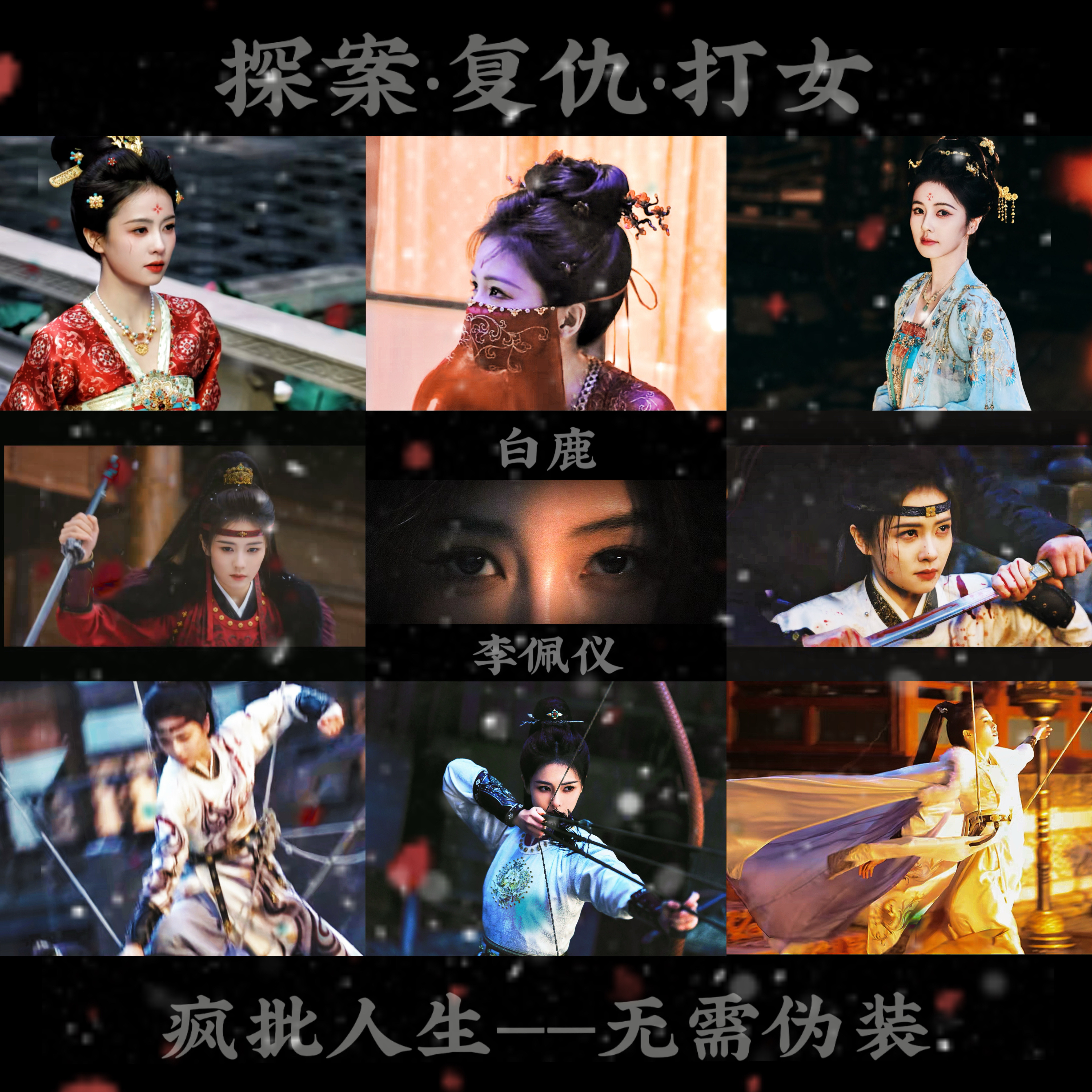 疯批人生无需伪装🩸现在向你走来的是端王府遗孤·内谒局女官·圣上特封县主白鹿李