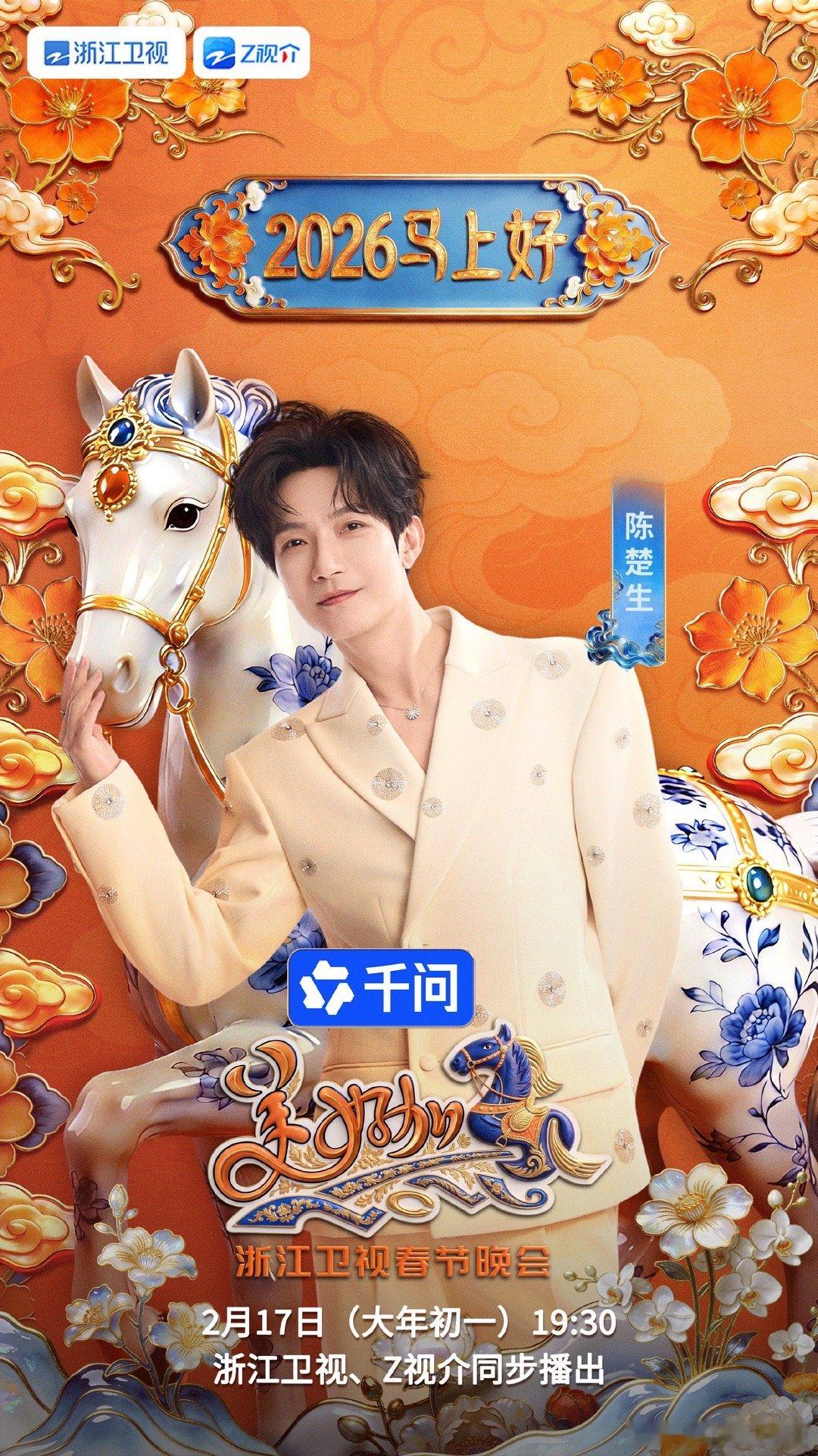 陈楚生官宣加盟浙江春晚浙江卫视春晚首波阵容实力唱将赴新春之约！陈楚生加盟浙江卫