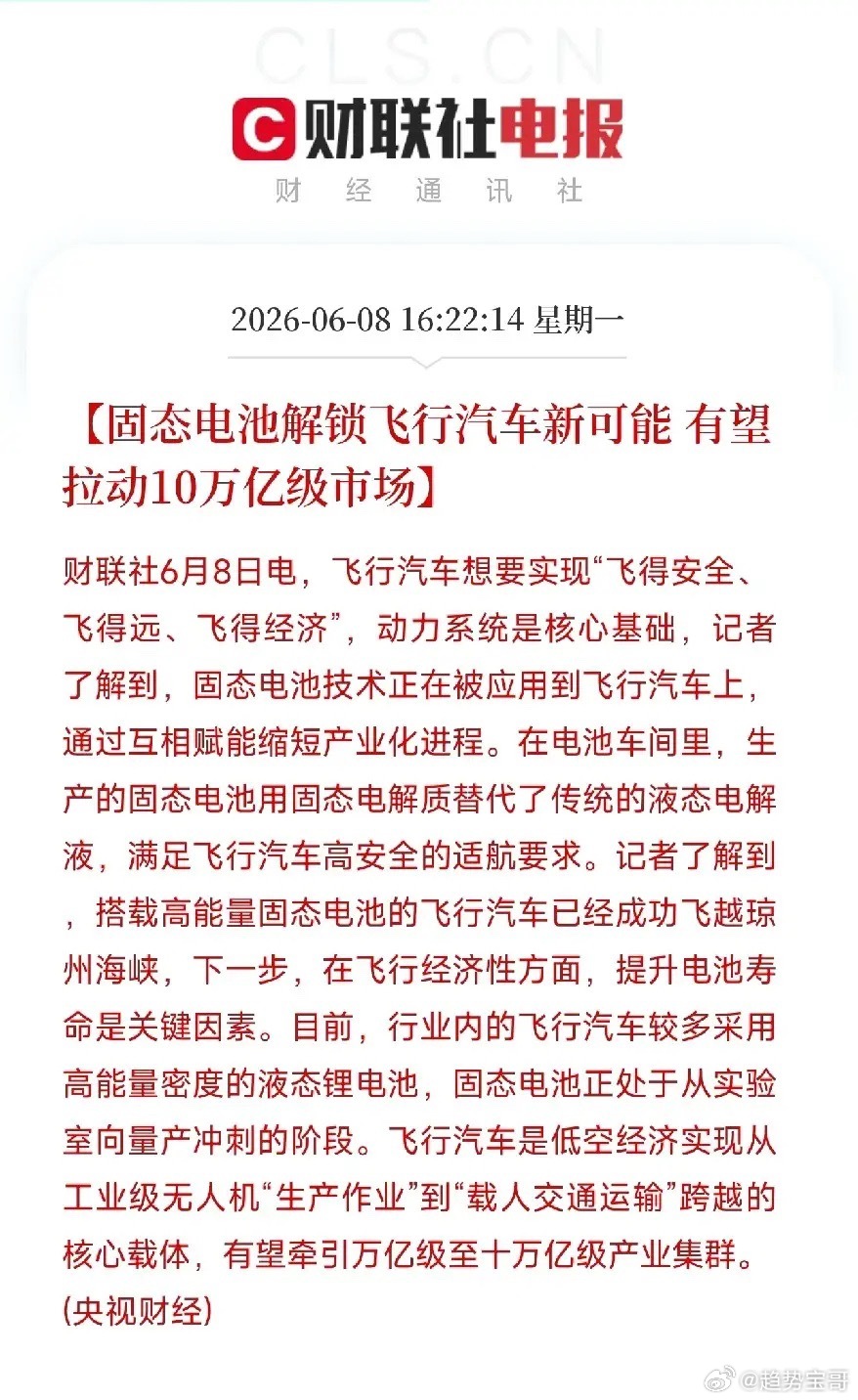 飞行汽车跨海了！固态电池让它安全续航两不误，低空经济要烧出大级别固态电池正在被应