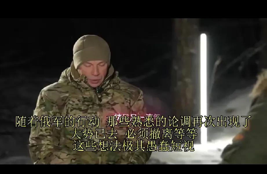 “撤退无异于自寻死路！”12月30日，乌克兰军总司令西尔斯基接受采访时坦言