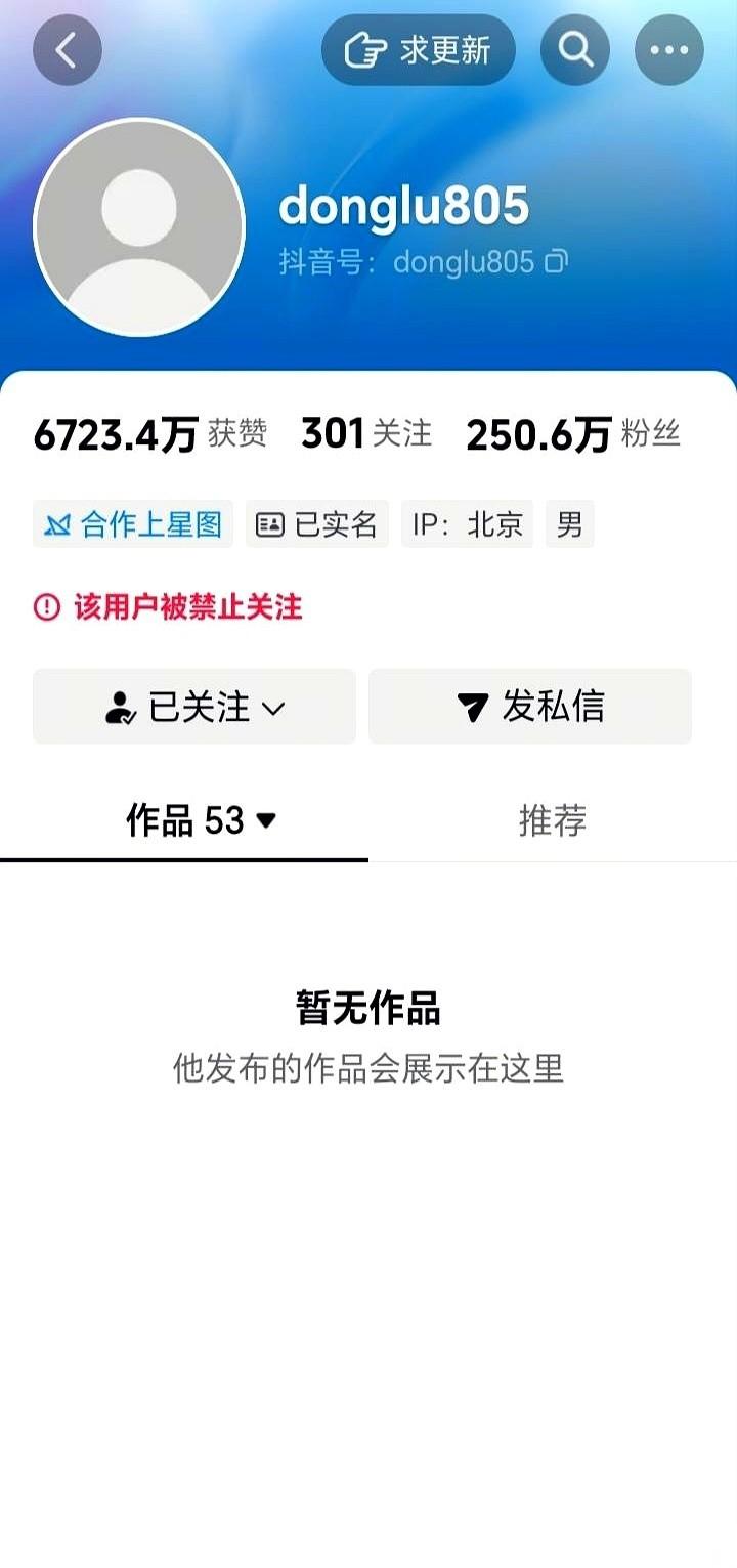 董路抖音解封的日子到了。我点进去，刷新，再刷新。那个头像，还是一个灰色的圈，空