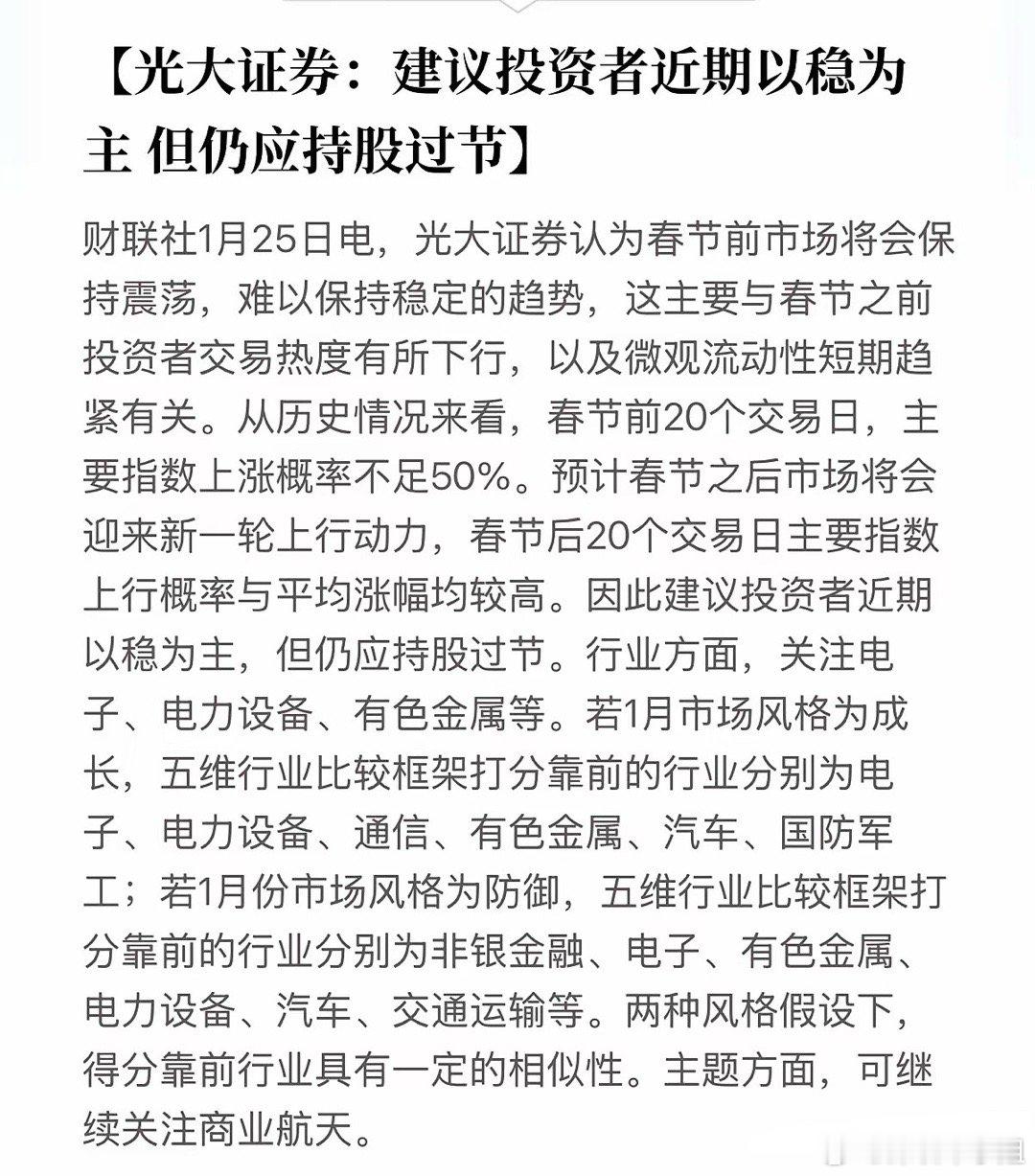 重磅观点，看看光大证券说了什么，对投资有什么参考意义。一、春节前市场保持震荡，不
