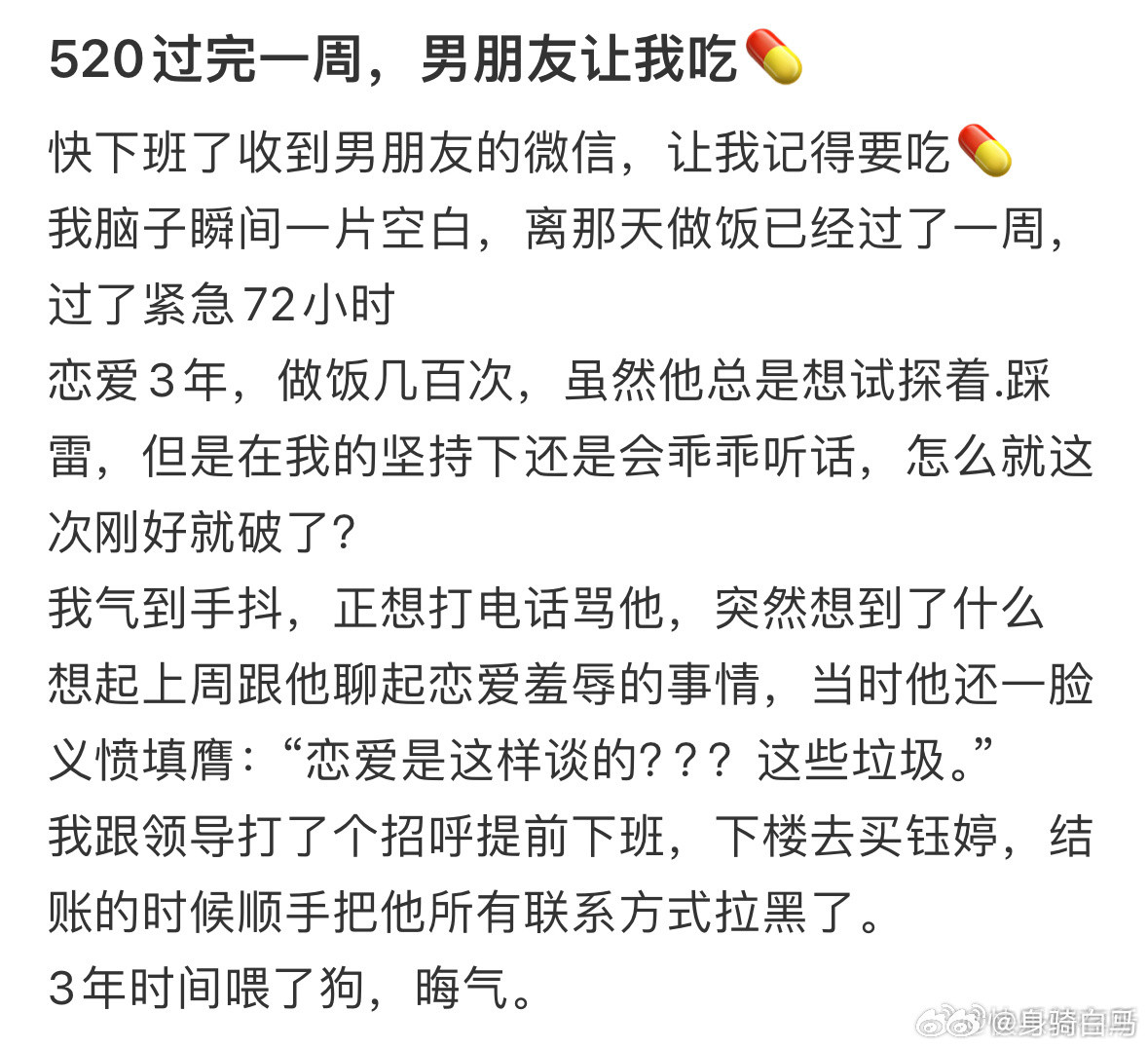 520过完一周，男朋友让我吃💊夫妻20年无性生活2年零交流