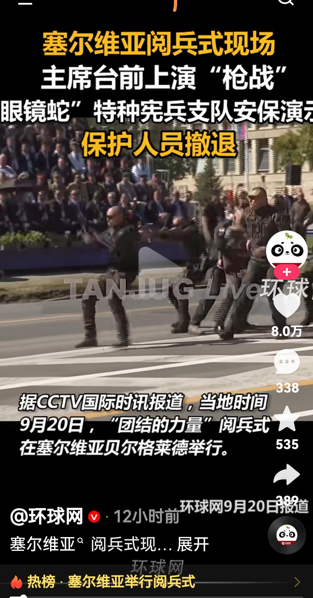 塞尔维亚阅兵式上在主席前上演了“枪战”“眼镜蛇”特种宪兵支队的安保演练根据媒