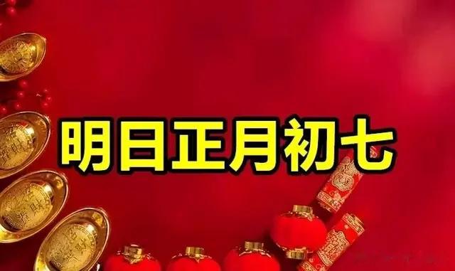 不是迷信! 明日正月初七, 3事别犯忌讳: 1不训、2不出、3不忘