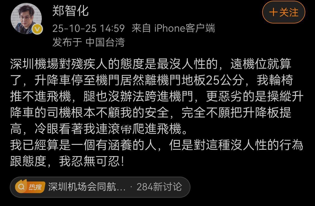 台湾著名歌手郑智化发帖怒喷深圳机场对待残疾人不够人性化,结果,深圳机场还真在郑智