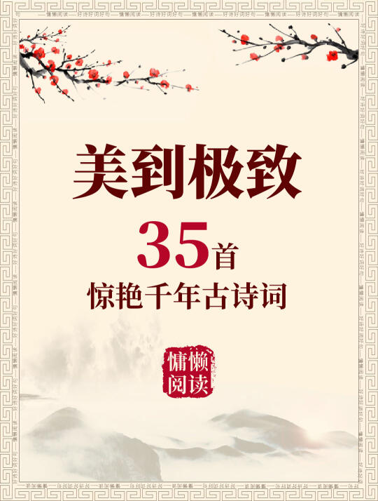 35首美到极致的古诗词