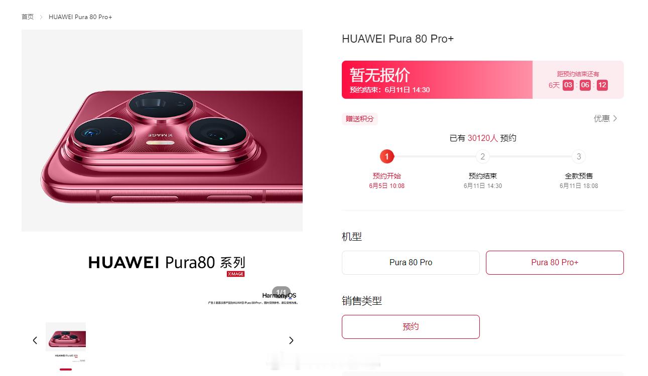 华为商城开放Pura80Pro系列预约一个小时出头，已经突破3万人预