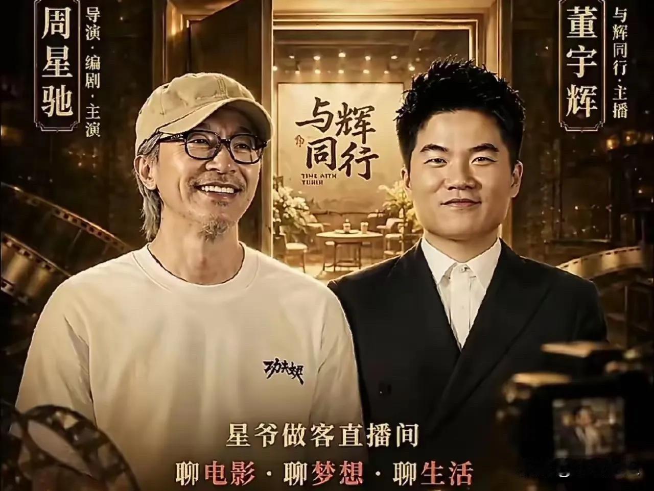 就在刚刚周星驰空降董宇辉直播间的事发酵了这个回应令人大吃一惊，原来星爷不带