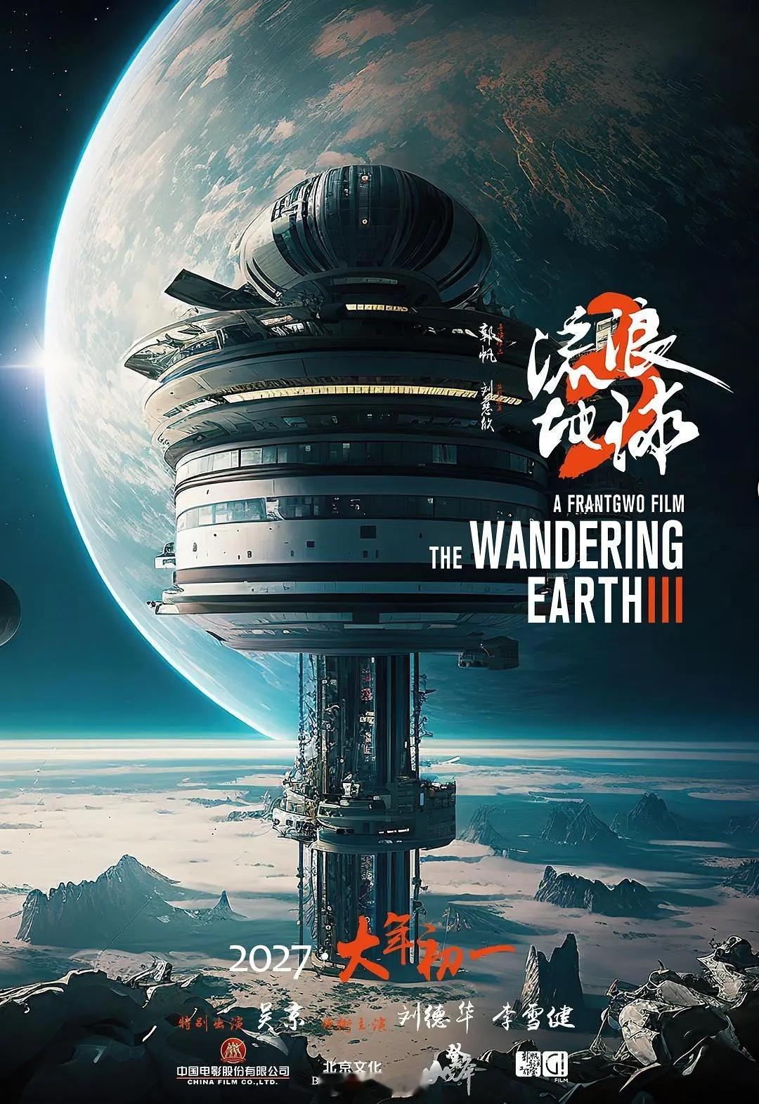 《流浪地球3》官宣马丽加盟，2027年上映！这部阵容可谓非常强大，吴京、刘德华