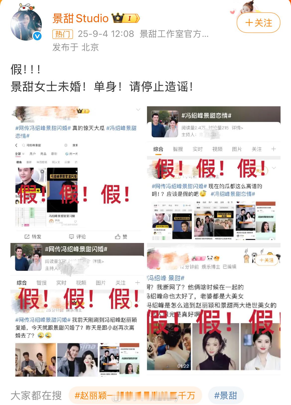 景甜工作室辟谣冯绍峰景甜的假新闻，好多感叹号和假[笑着哭]​​​