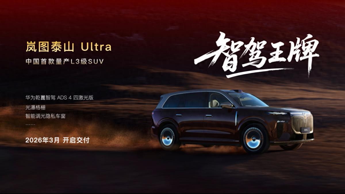 岚图泰山Ultra 3月交付倒计时 华为L3智驾SUV即将量产