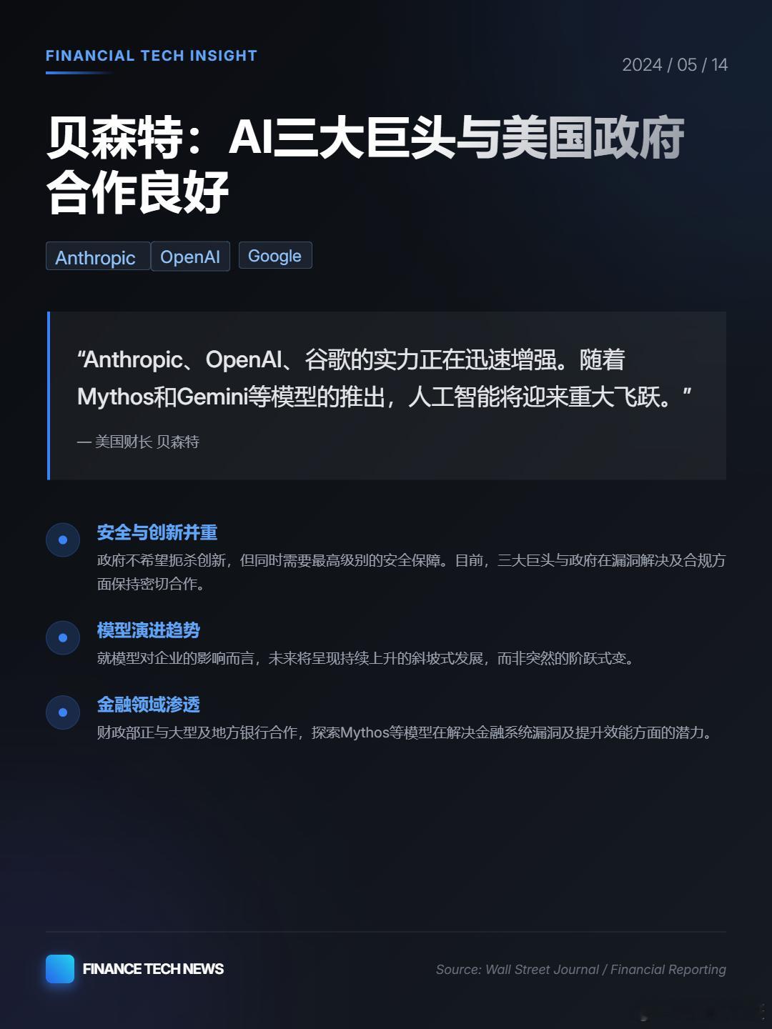 贝森特：Anthropic、OpenAI、谷歌的实力正在迅速增强三大AI巨头与