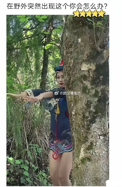 如果在野外你一个人遇到你咋办？是跑是留！​​​