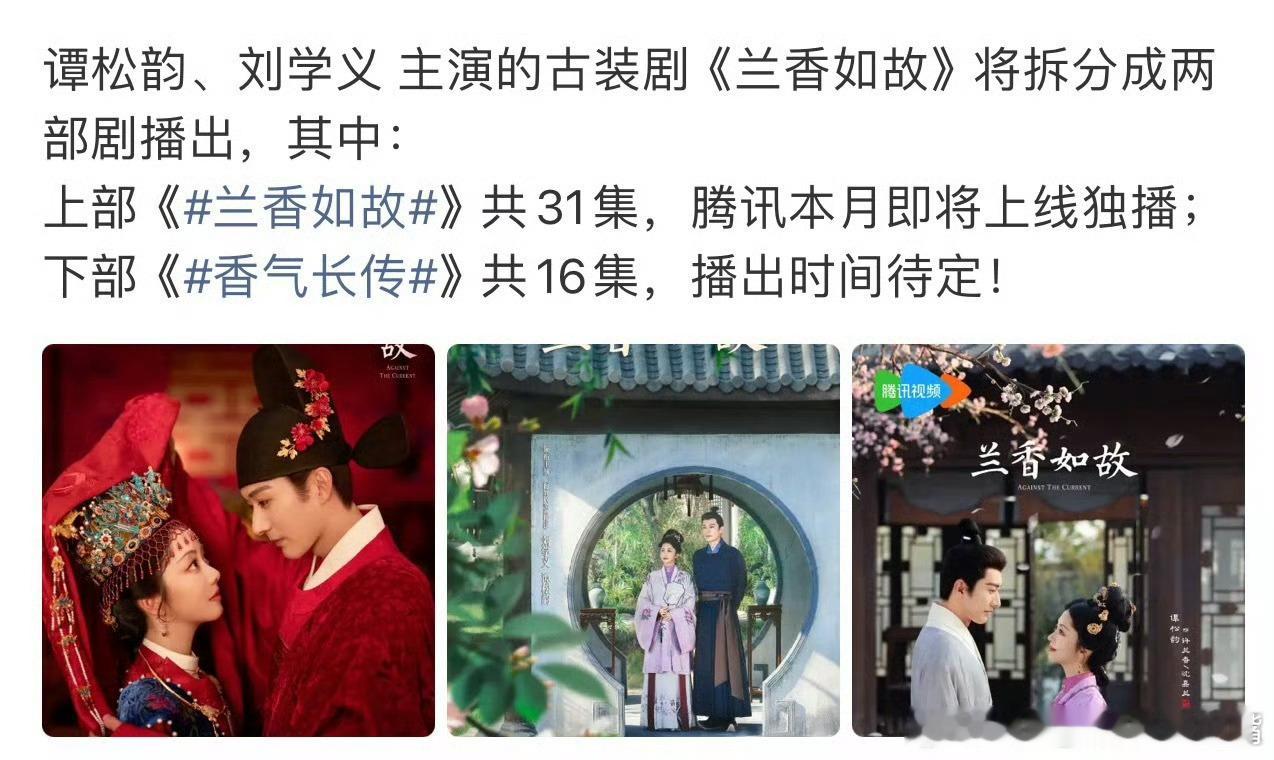 谭松韵刘学义兰香如故上下部备播虽然分了上下部，但是早就取消集数限制了，早就取消上