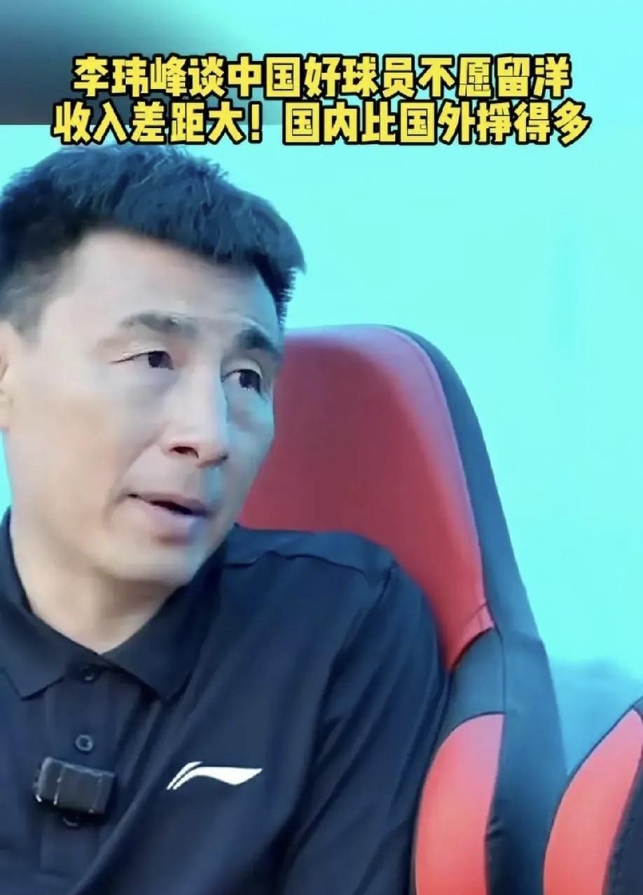 你敢信？中国足协最怕的，压根儿不是输球挨骂！李玮锋一句话捅破天：“年轻球员去欧