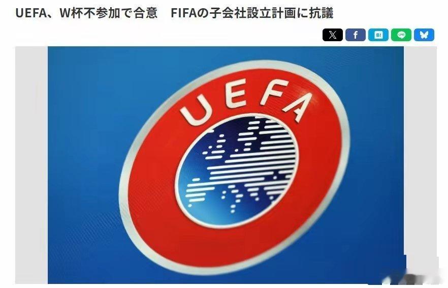 欧足联决定抵制世界杯因不满FIFA卖股份套现，欧足联55国集体掀桌：罢赛世界杯！