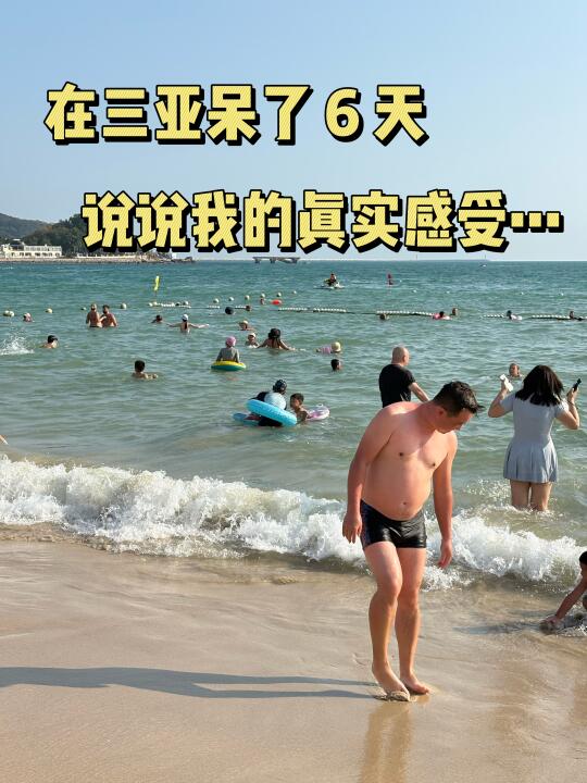 在三亚呆了6天，刚回来！！说说我的真实感受