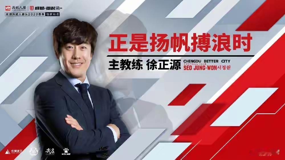 呵呵，辽宁铁人玩幽默，官宣徐正源入主的照片还用5年前蓉城用过的那一个。当然，