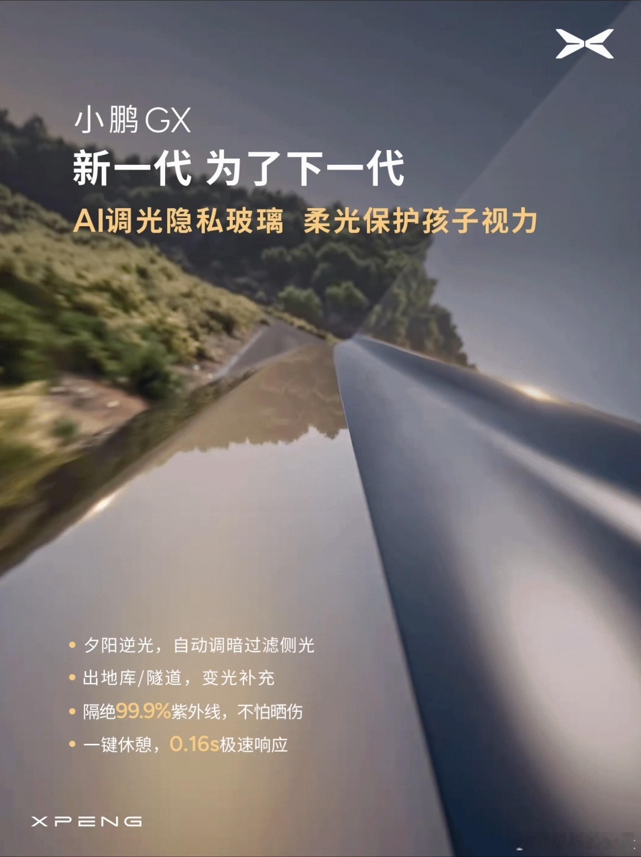 玻璃也卷起来了。小鹏GX上，用到了最新的福耀LC（Dye-LiquidCrys