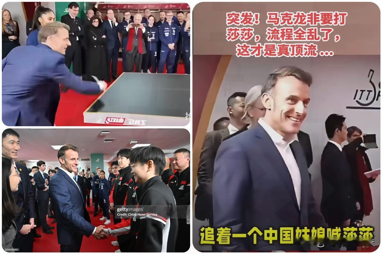 马克龙点名“莎莎”引爆全场！中法乒乓外交上演最萌追星现场