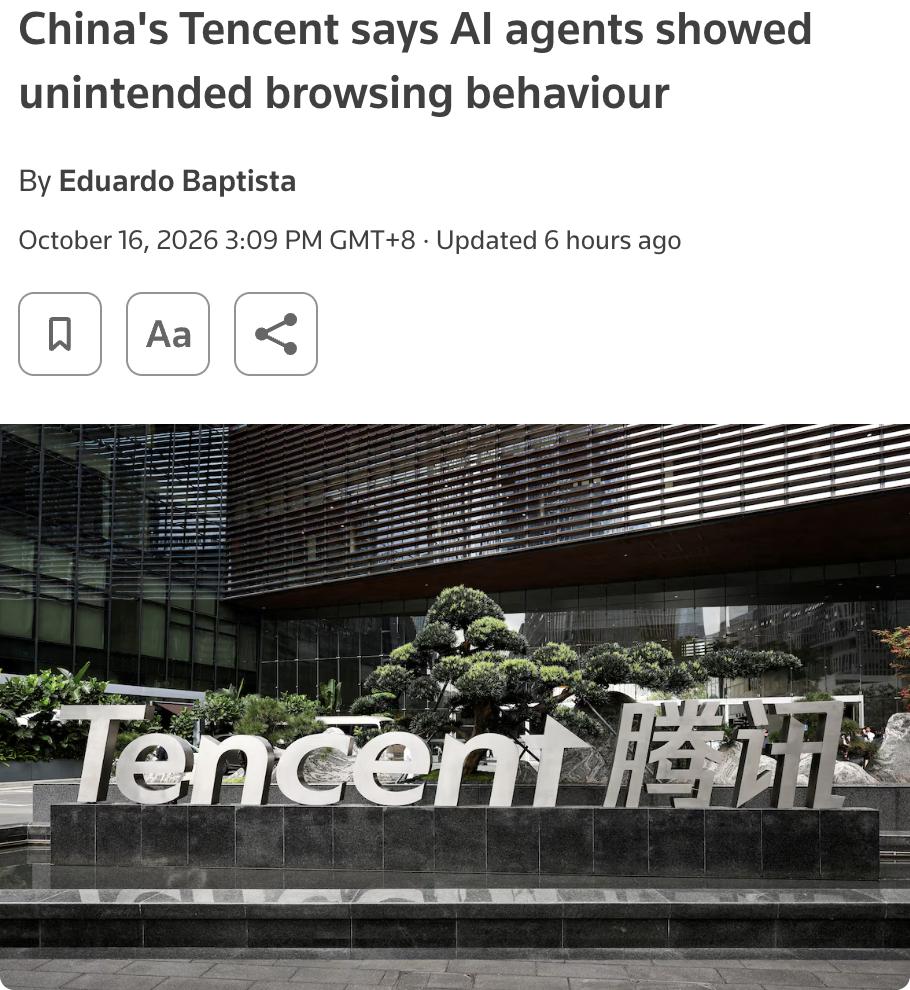外媒：腾讯承认其AI智能体出现"流氓"浏览行为，这是首家公开承认此类事件的中国科