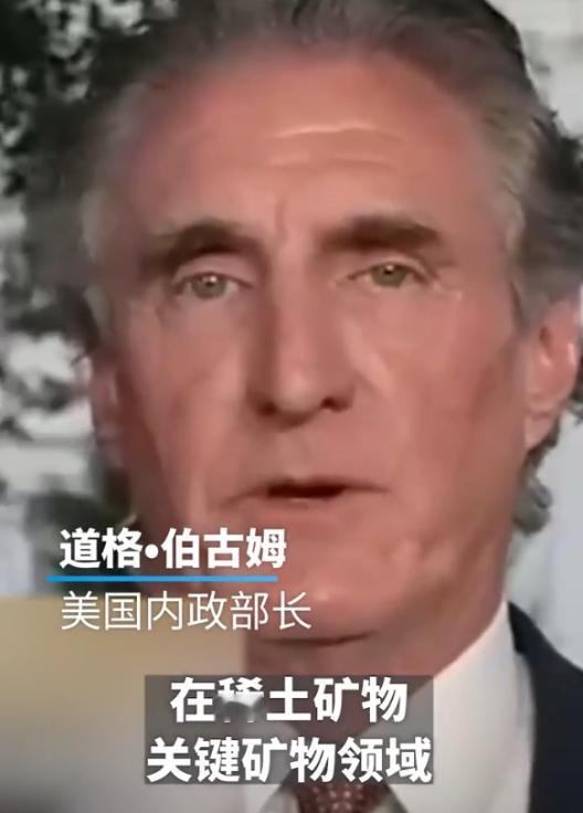 ☁美国内政部长公开示警：中国掌控着稀土命脉，必须打破这一局面！美国内政