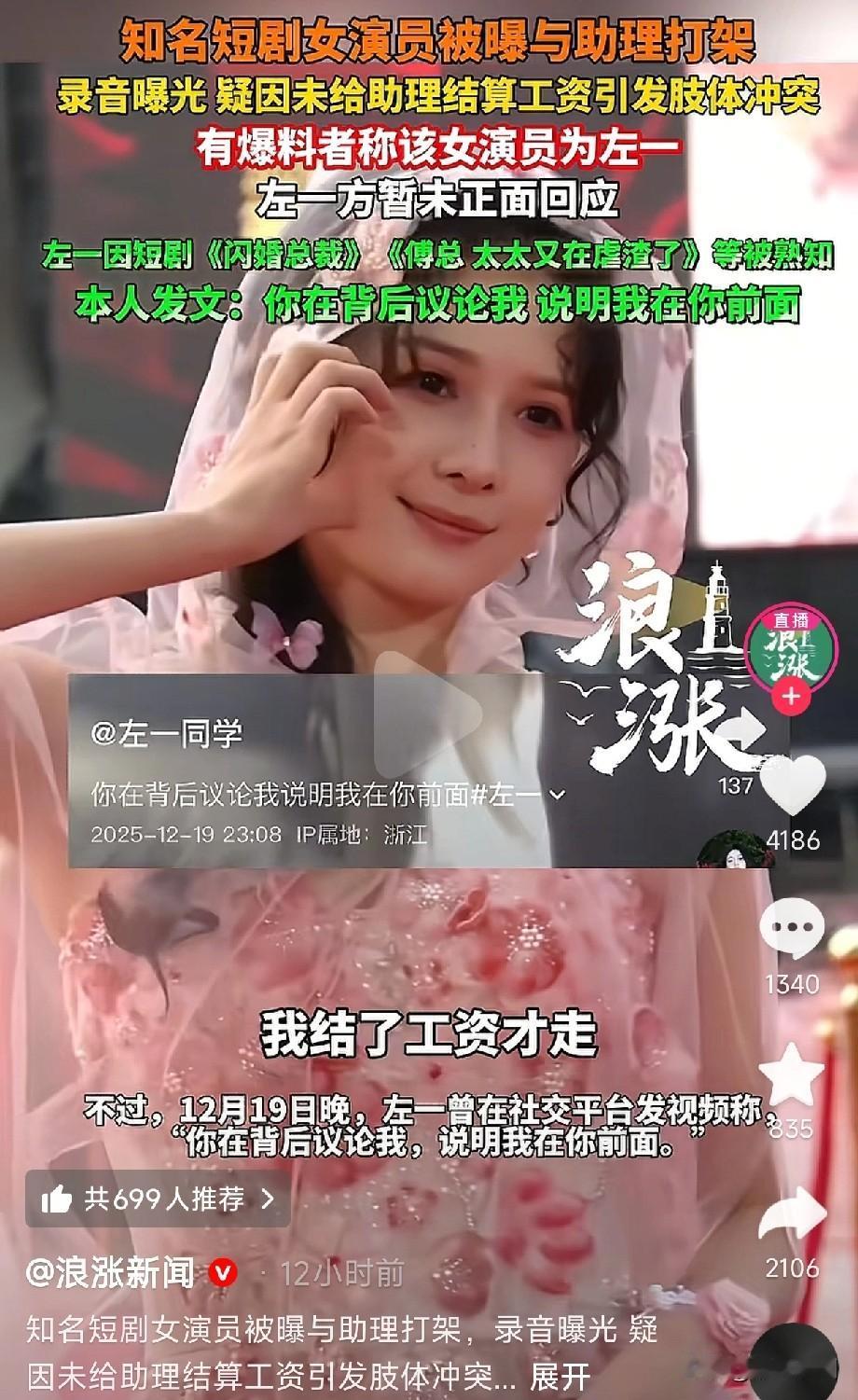 短剧女演员左一拖欠助理工资5619.24元。听了相关录音左一怒喝：“滚出去