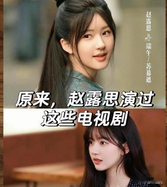 先是赵露思，虽然不算正规科班学习表演出道，却凭借网剧年少成名，这些年网络人气颇高