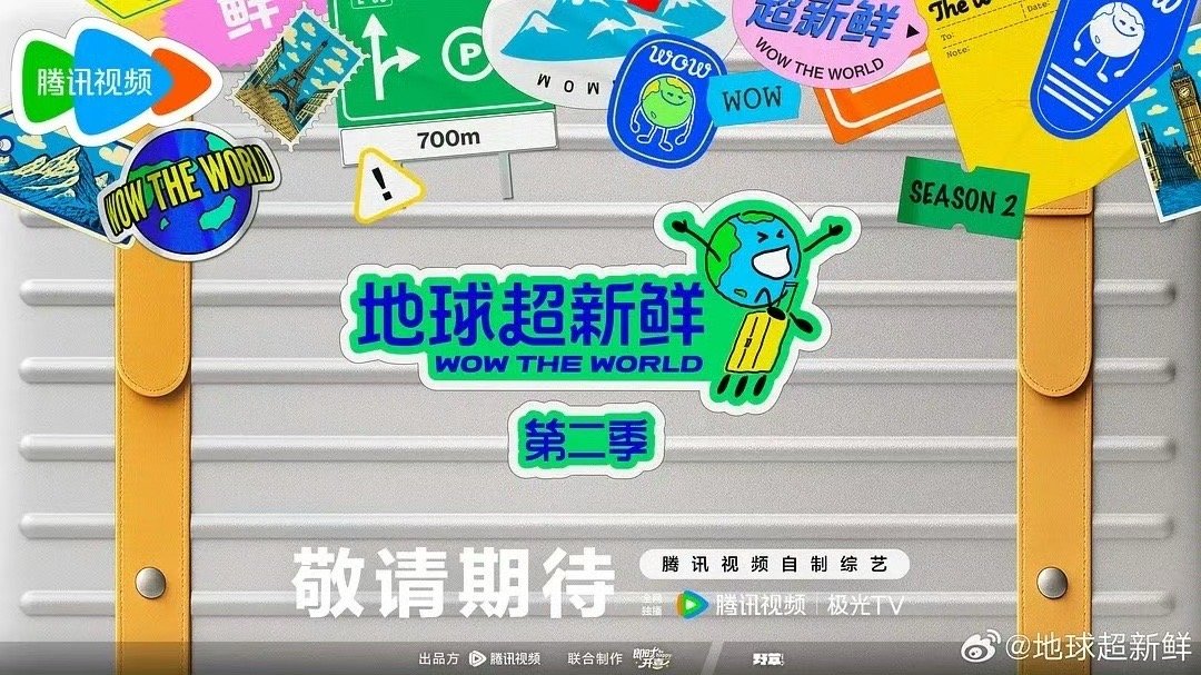 地球超新鲜2更新0913期福利篇披荆斩棘2026更新0913期心动的信号9