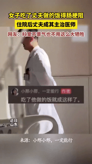 “彻底解释不清了！”山东一女子吃了丈夫做的饭，不料自己得了肠梗阻，住院后才发现自