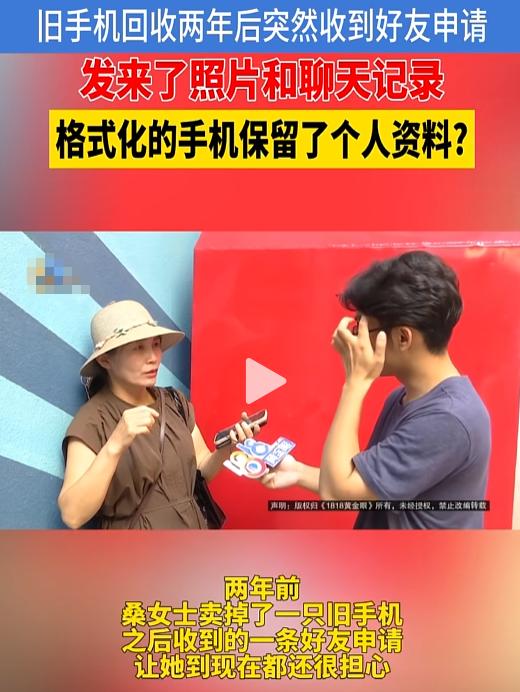 “好家伙，能在别人手机里找到自己的信息？”桑女士把手机恢复出厂卖掉，以为删得渣都