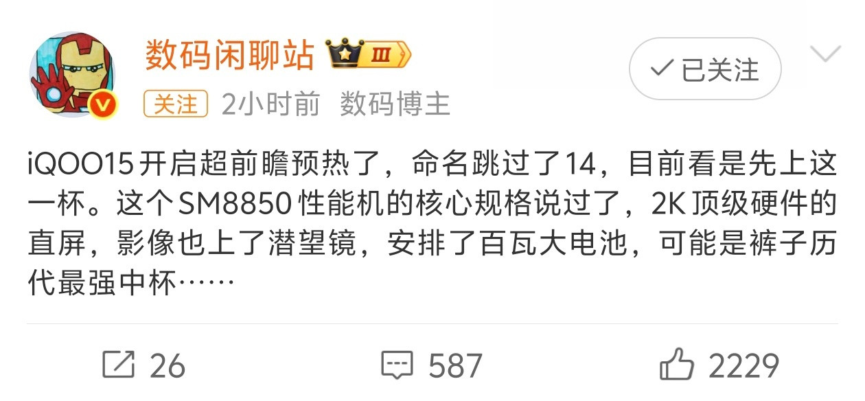 iQOO15逐渐也有消息了，第二代骁龙8至尊版、2K三星屏幕、120W快充、7