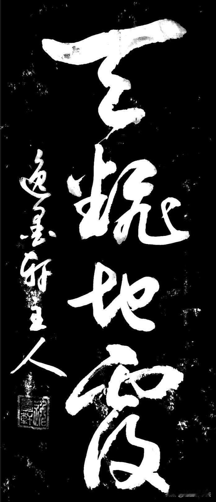 认出这四个字的都是我的老师