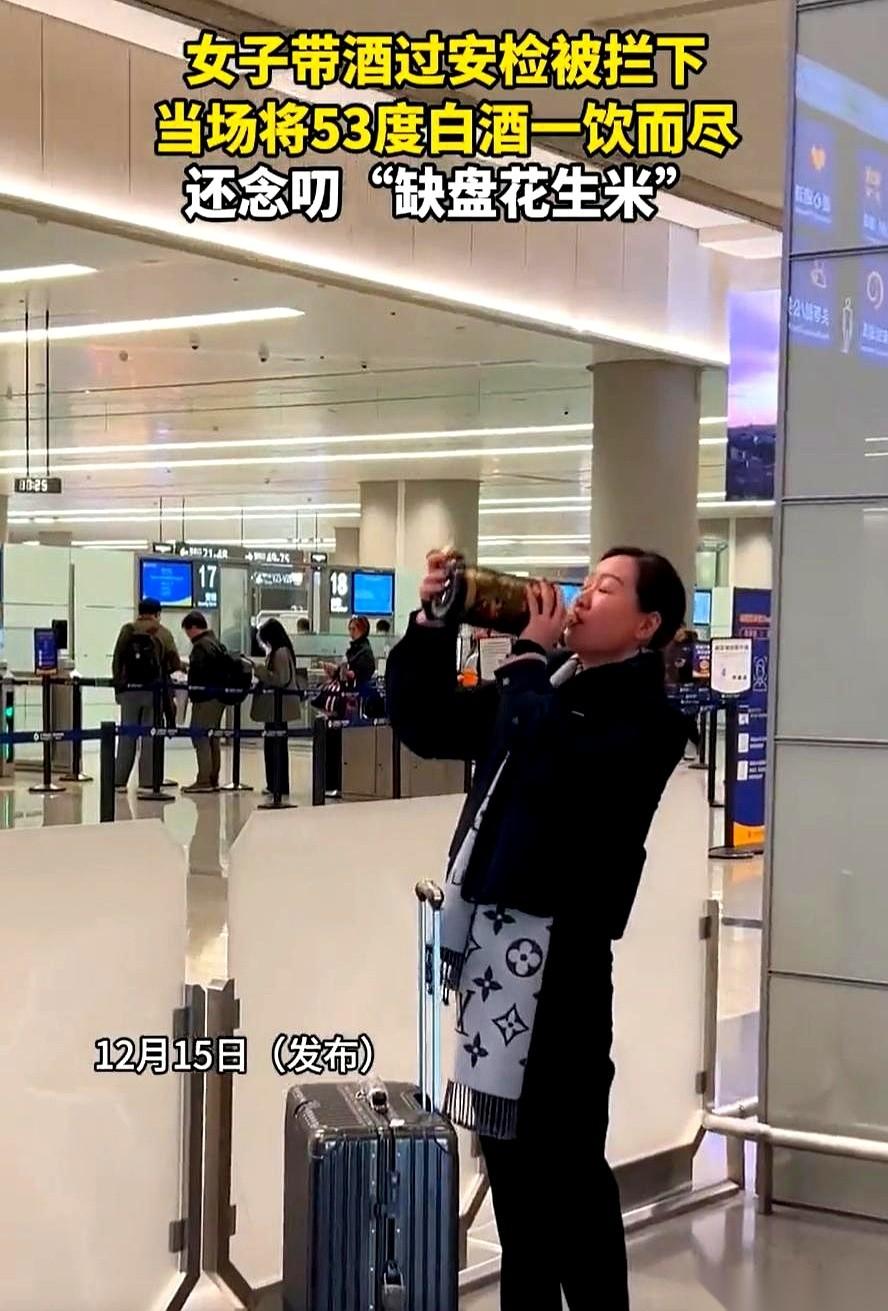 一瓶53度的白酒，咕咚咕咚，当着安检员的面儿，一个女的就这么给干了。末了抹抹嘴