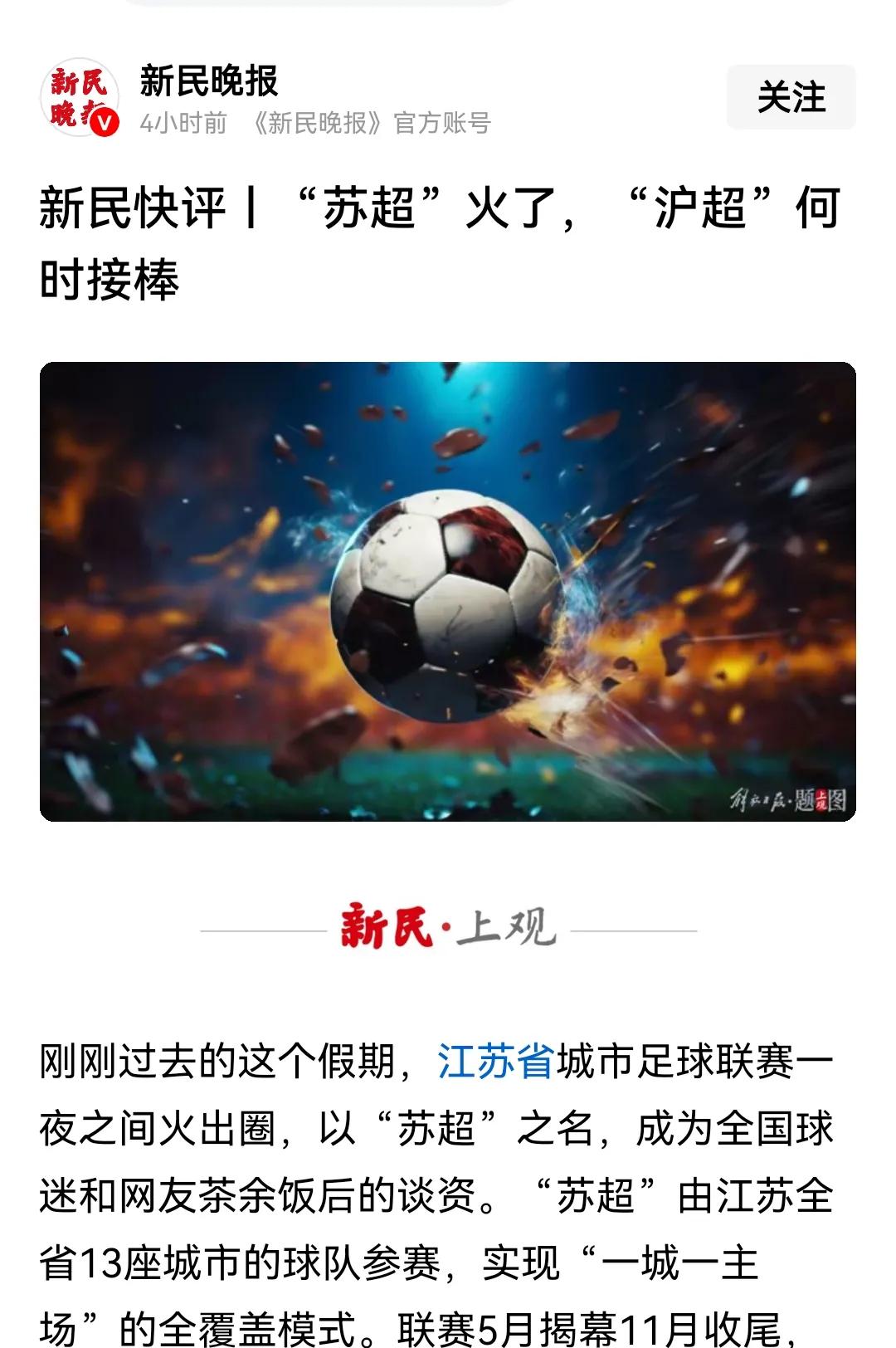 “苏超”爆火后，上海媒体也开始呼唤“沪超”了！江苏城市足球联赛的火热，或