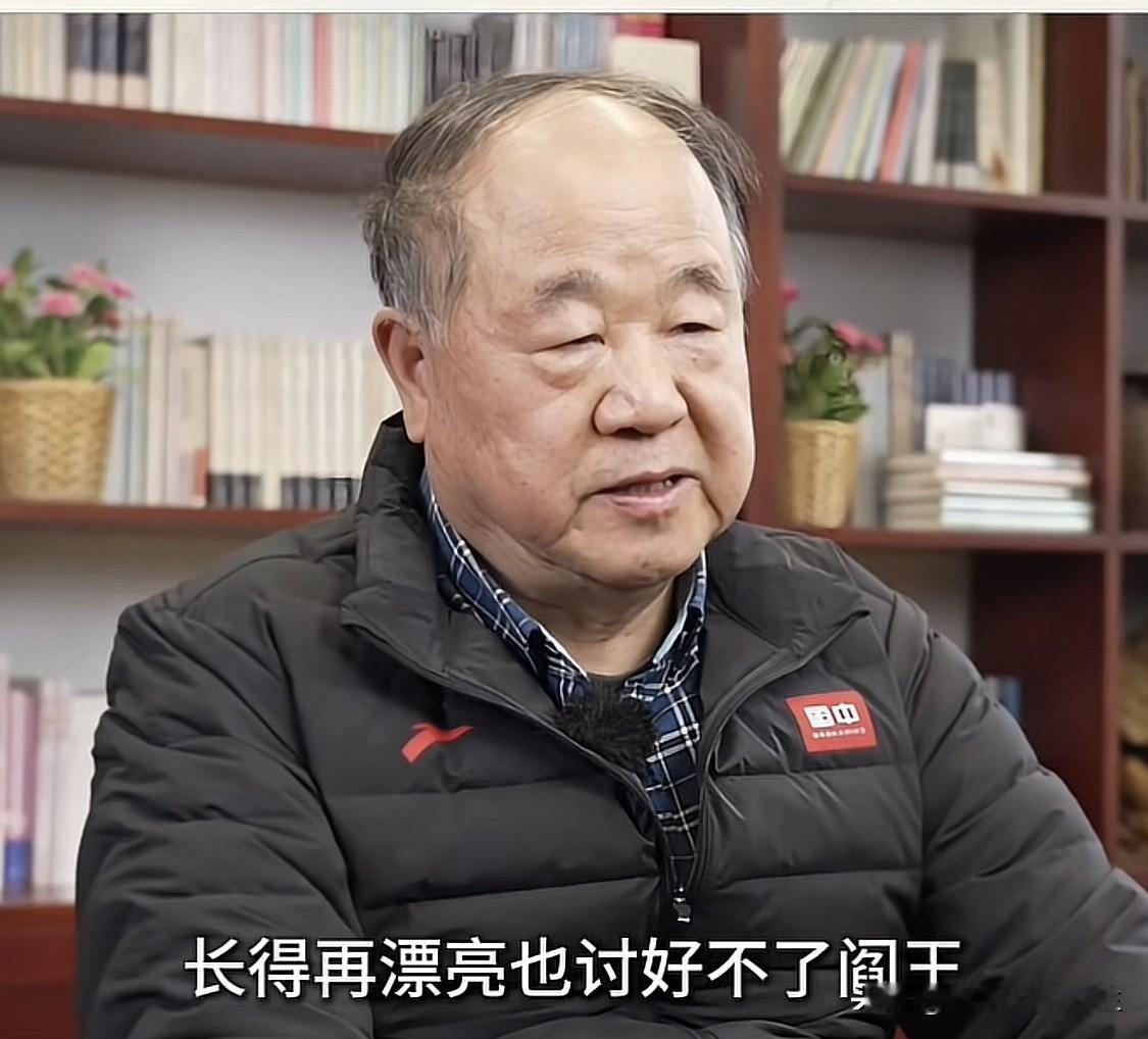 莫言老师说：“再有钱也贿赂不了黑白无常，长得再漂亮，也讨好不了阎王，别一天瞎焦
