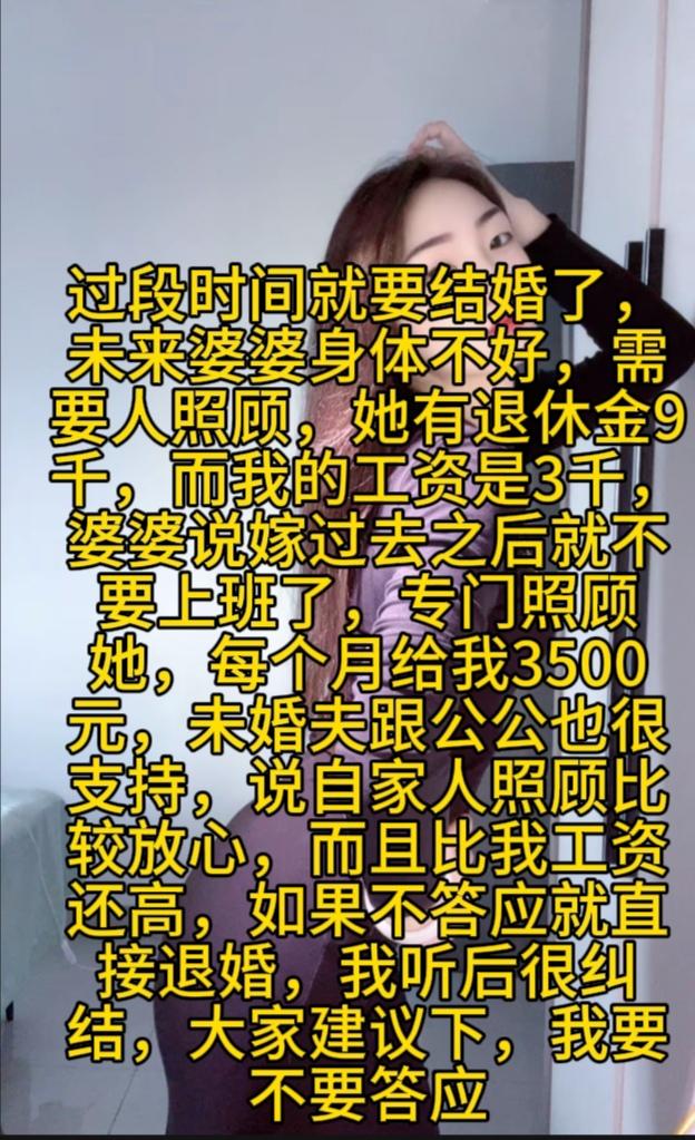 女子就要结婚了，未来婆婆身体不好，需要人照顾，她有退休金9千，而女子工资3千，婆