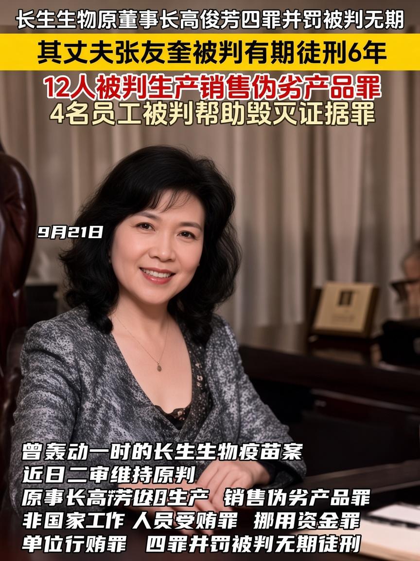 曾经轰动一时的长生生物原董事长高俊芳四罪并罚，被判处无期徒刑！可真把二审判决