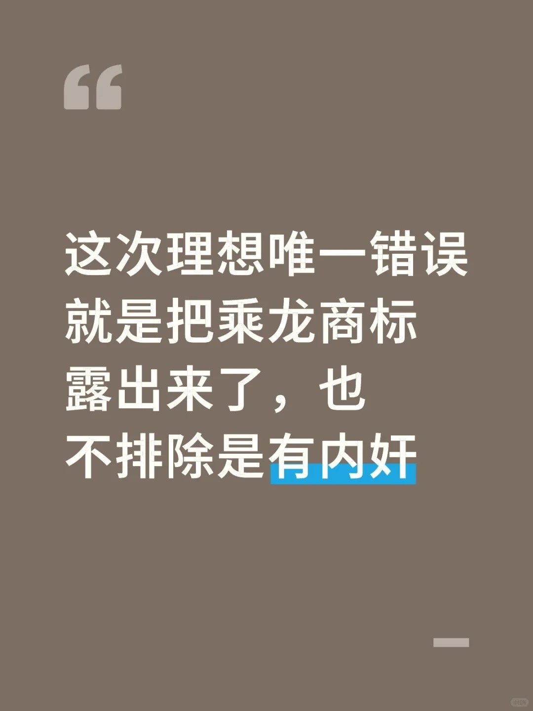 这次理想唯一错误就是把乘龙商标露出来了，也不排除是有内奸