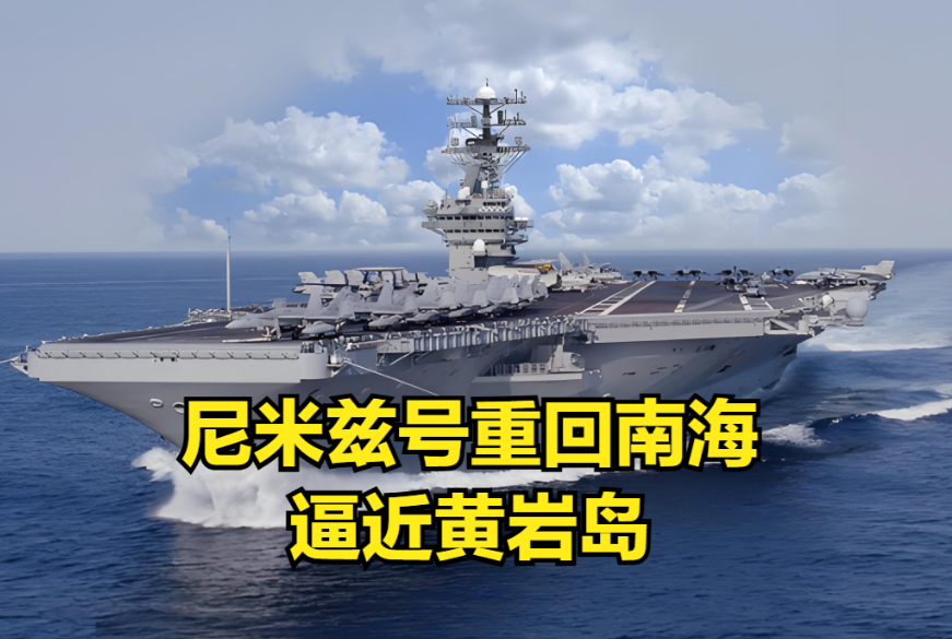 又是黄岩岛！美航母重回南海出现异常动作！截止到我们发稿之时，美国的尼米兹号航