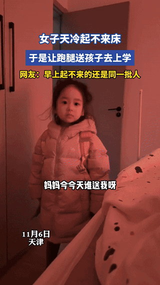 万万没想到！天津，一女子由于天气冷不想起床，女儿跑到卧室问妈妈，今天谁送我上学，
